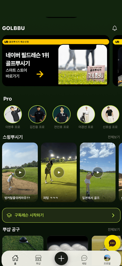 골프뿌시기 앱 화면