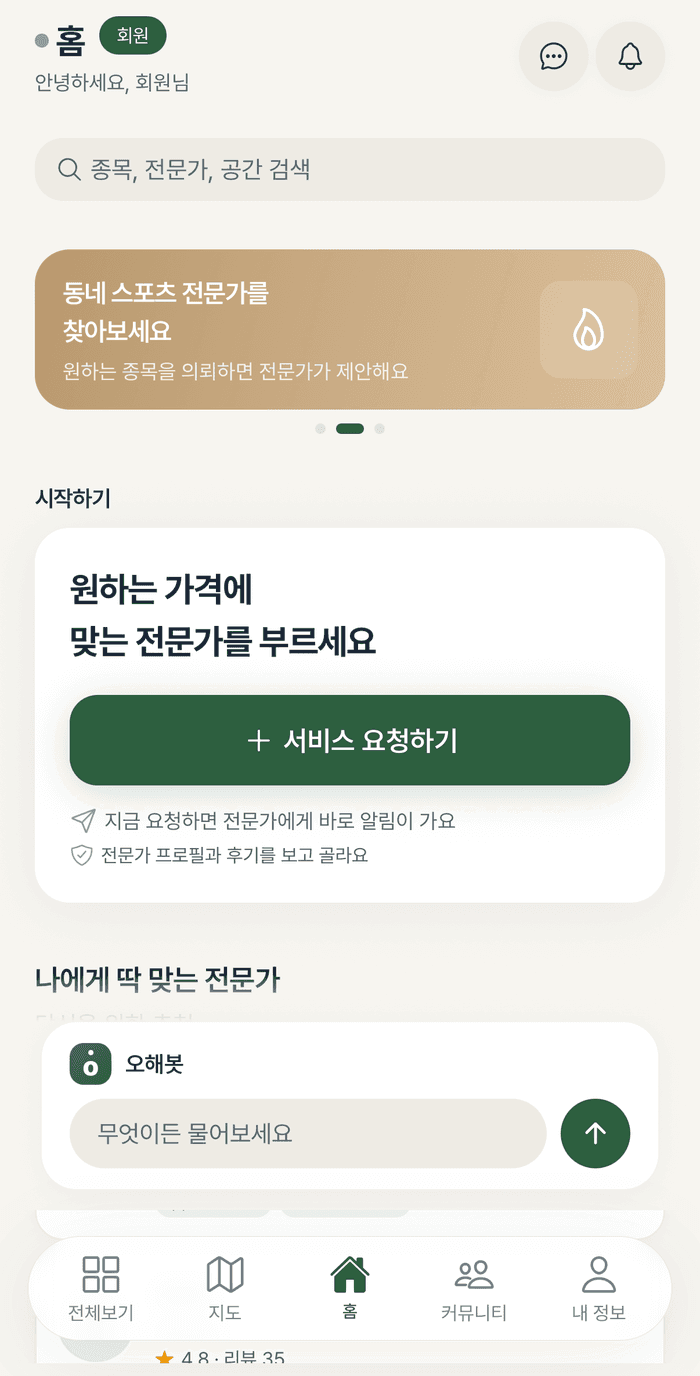 오해죠 앱 홈 화면 — 서비스 요청하기 버튼과 AI 챗봇 오해봇