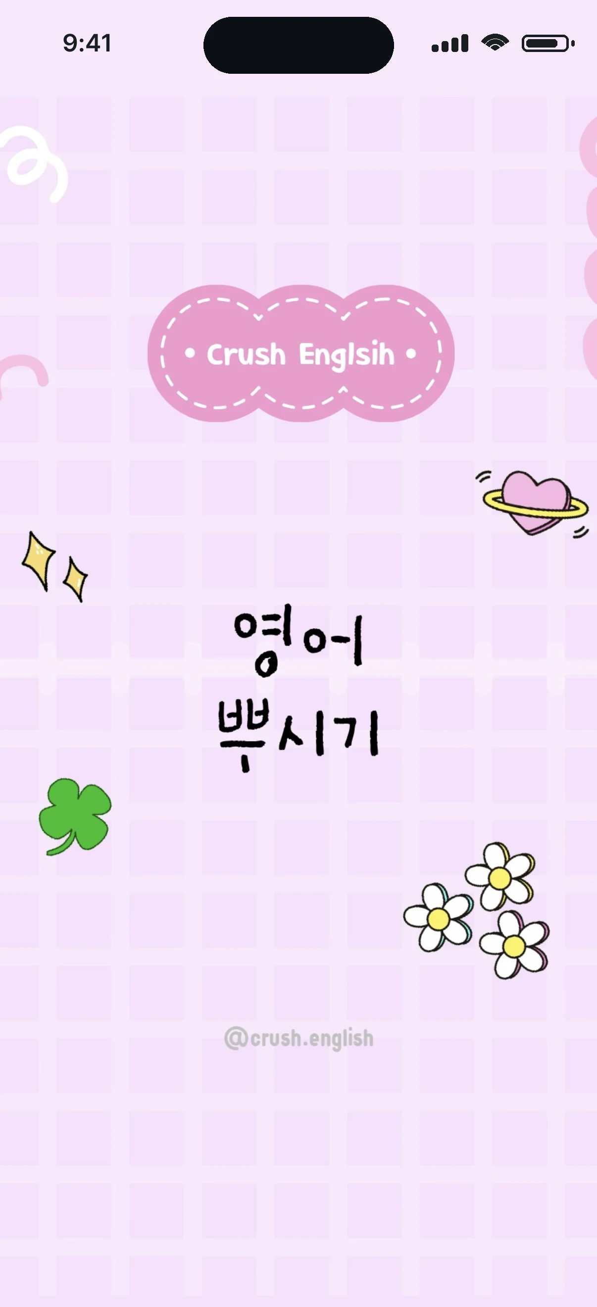 영어뿌시기 시작 화면 — 앱을 켜면 처음 만나는 화면