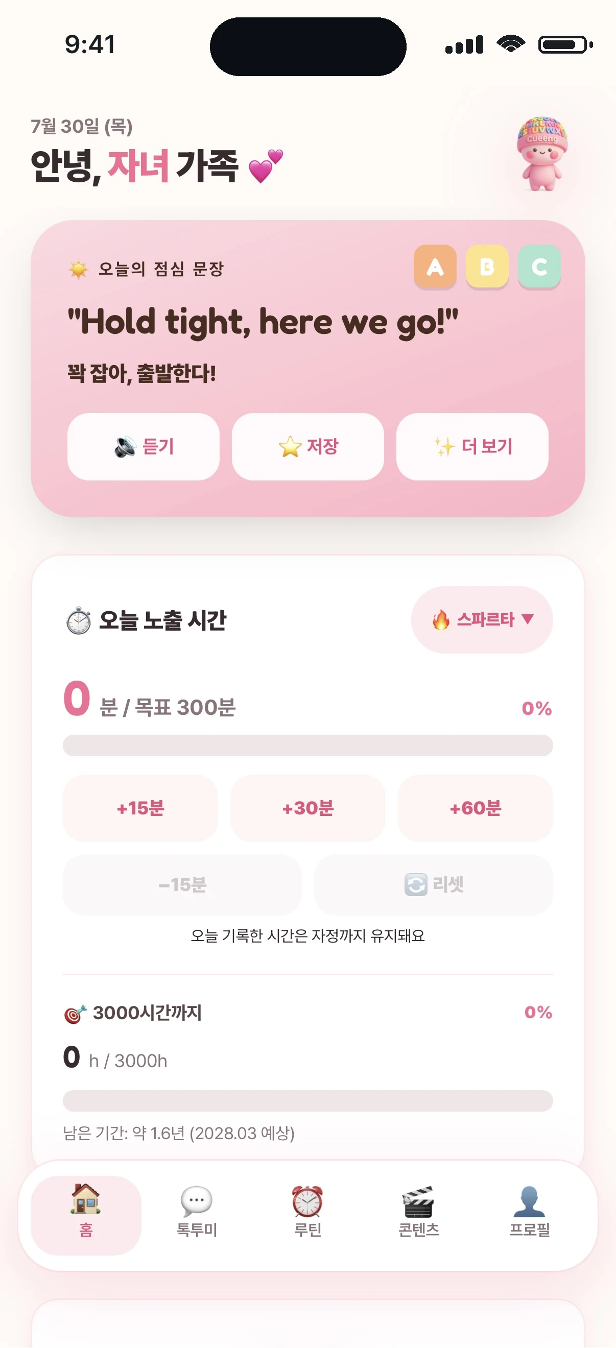 영어뿌시기 홈 화면 — 오늘 영어 노출 시간과 목표
