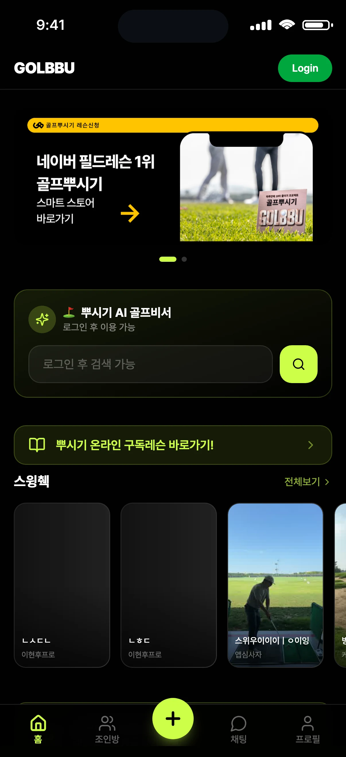 골프뿌시기 홈 화면 — 프로 목록과 스윙 영상 피드