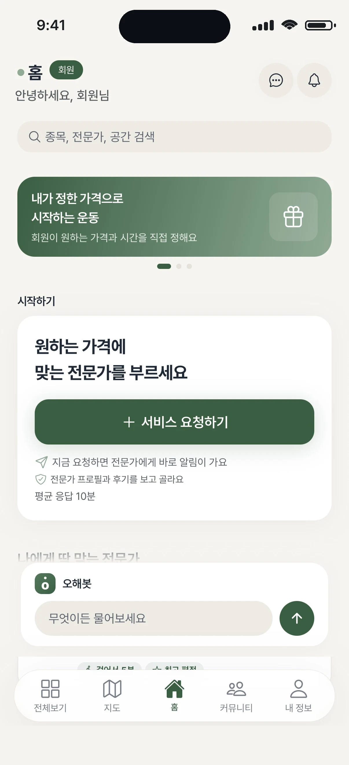 오해죠 홈 화면 — 원하는 가격을 올리면 동네 전문가가 제안