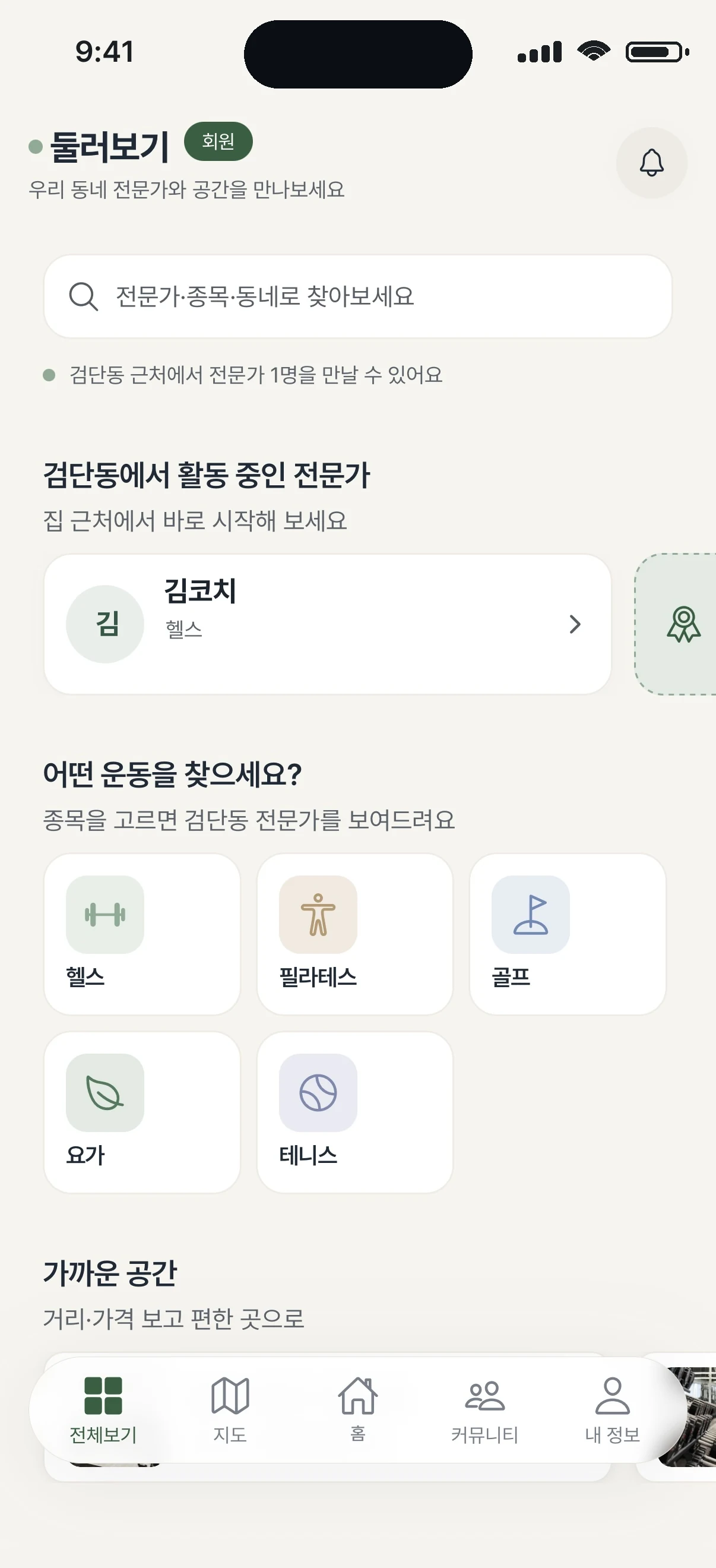 오해죠 둘러보기 화면 — 동네에서 활동 중인 전문가와 종목