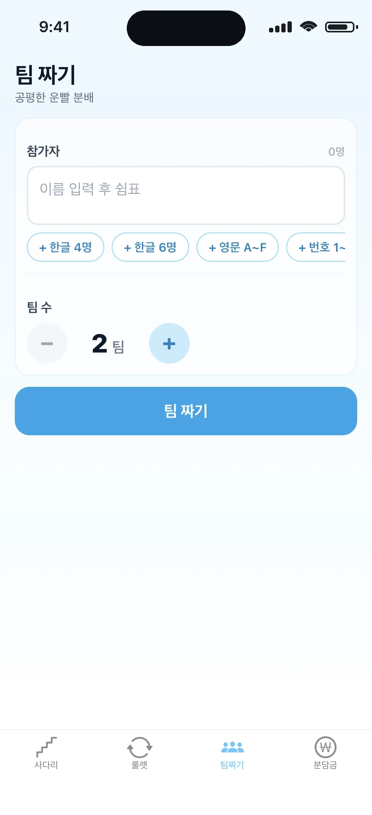 픽뽑 팀 짜기 화면 — 공평한 편 가르기
