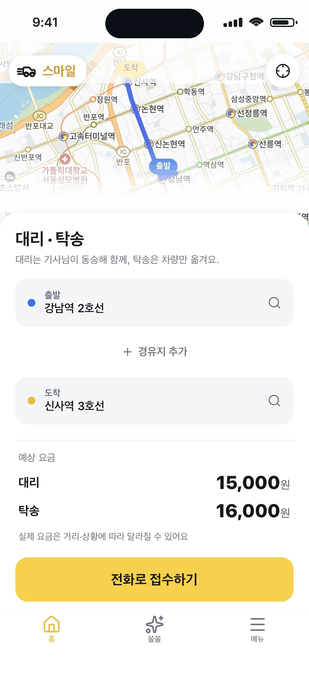 스마일 요금 확인 화면 — 출발·도착만 정하면 대리·탁송 예상요금