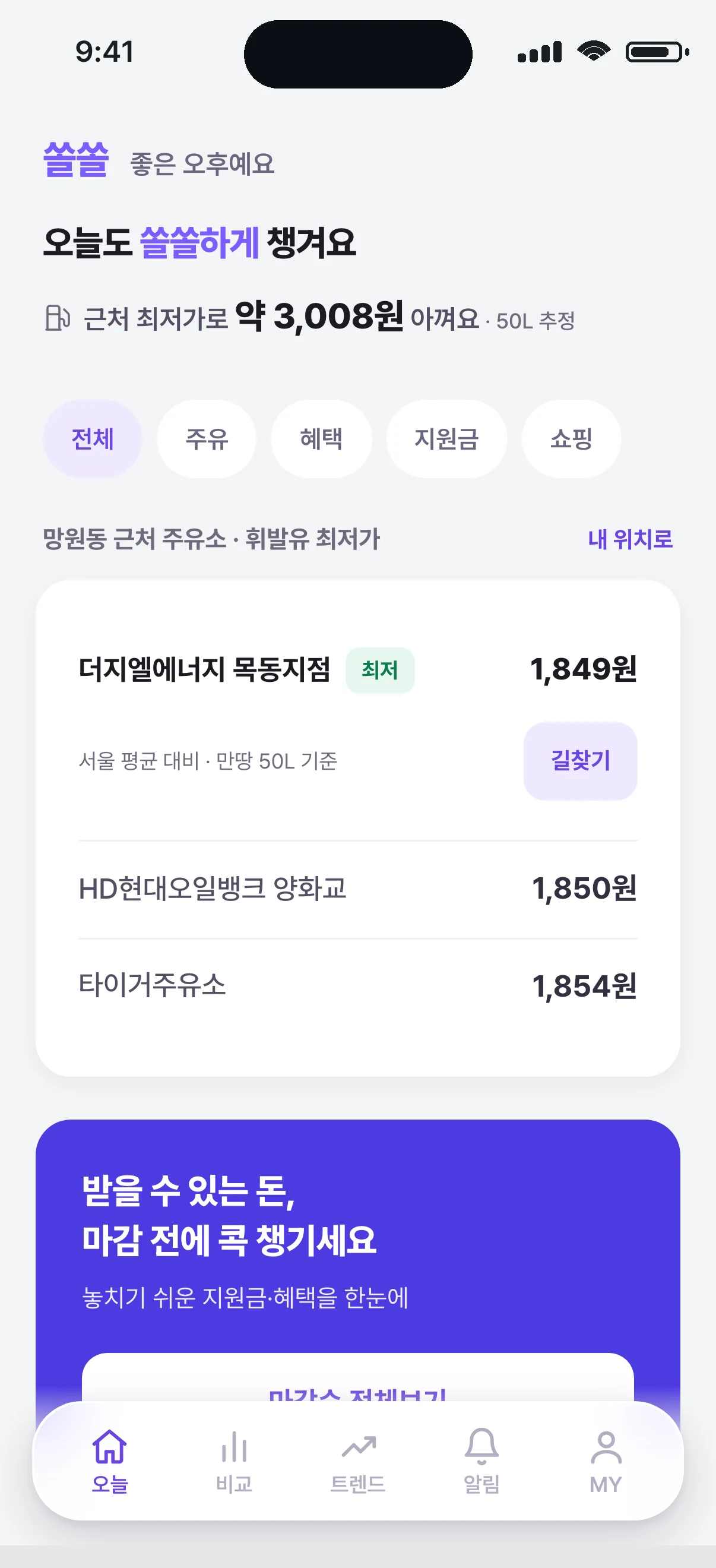 쏠쏘올 오늘 화면 — 오늘 챙길 이득과 동네 최저가